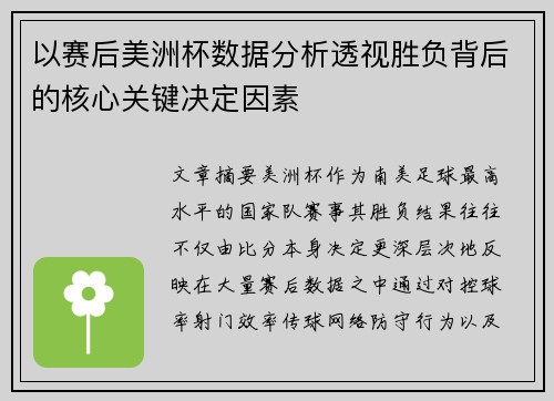 以赛后美洲杯数据分析透视胜负背后的核心关键决定因素 以赛后美洲杯数据分析透视胜负背后的核心关键决定因素