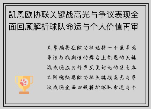凯恩欧协联关键战高光与争议表现全面回顾解析球队命运与个人价值再审视