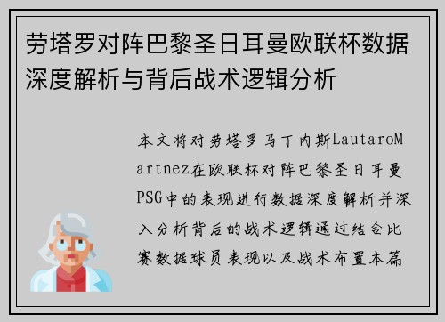 劳塔罗对阵巴黎圣日耳曼欧联杯数据深度解析与背后战术逻辑分析