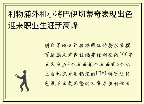 利物浦外租小将巴伊切蒂奇表现出色迎来职业生涯新高峰