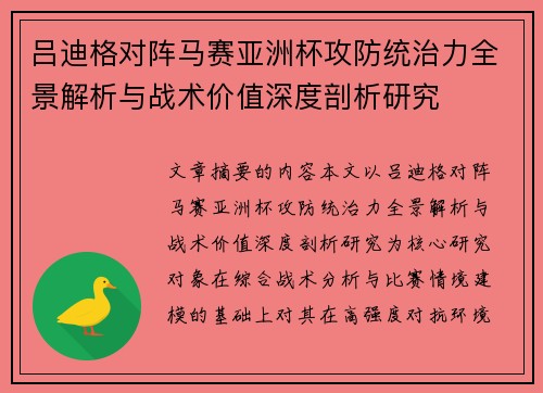 吕迪格对阵马赛亚洲杯攻防统治力全景解析与战术价值深度剖析研究