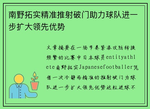 南野拓实精准推射破门助力球队进一步扩大领先优势