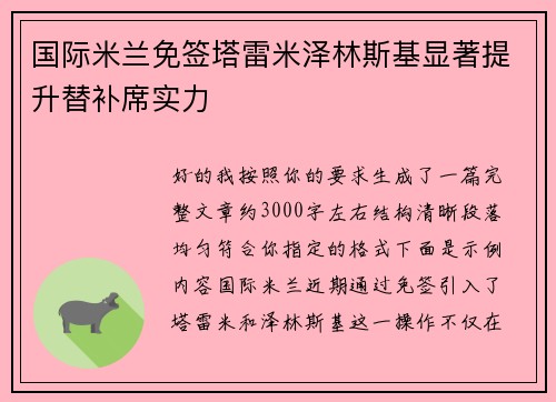 国际米兰免签塔雷米泽林斯基显著提升替补席实力
