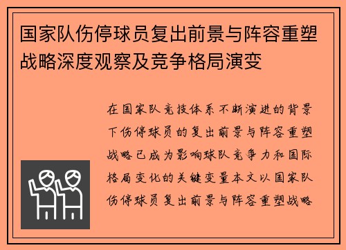 国家队伤停球员复出前景与阵容重塑战略深度观察及竞争格局演变 国家队伤停球员复出前景与阵容重塑战略深度观察及竞争格局演变