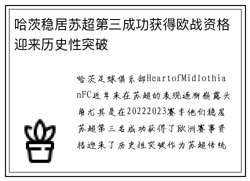 哈茨稳居苏超第三成功获得欧战资格迎来历史性突破