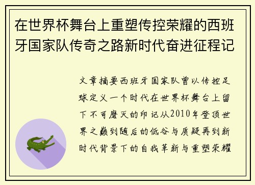 在世界杯舞台上重塑传控荣耀的西班牙国家队传奇之路新时代奋进征程记