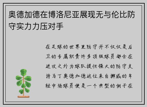 奥德加德在博洛尼亚展现无与伦比防守实力力压对手