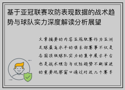 基于亚冠联赛攻防表现数据的战术趋势与球队实力深度解读分析展望