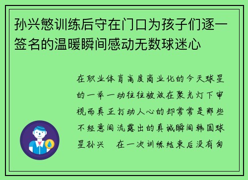 孙兴慜训练后守在门口为孩子们逐一签名的温暖瞬间感动无数球迷心