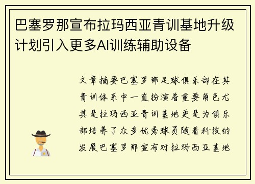 巴塞罗那宣布拉玛西亚青训基地升级计划引入更多AI训练辅助设备