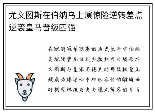 尤文图斯在伯纳乌上演惊险逆转差点逆袭皇马晋级四强