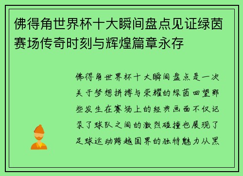 佛得角世界杯十大瞬间盘点见证绿茵赛场传奇时刻与辉煌篇章永存