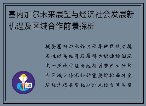 塞内加尔未来展望与经济社会发展新机遇及区域合作前景探析