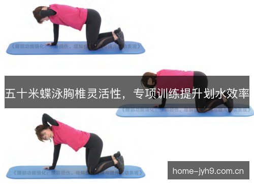 五十米蝶泳胸椎灵活性,专项训练提升划水效率 五十米蝶泳胸椎灵活性,专项训练提升划水效率