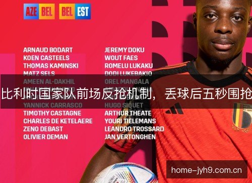 比利时国家队前场反抢机制,丢球后五秒围抢 比利时国家队前场反抢机制,丢球后五秒围抢