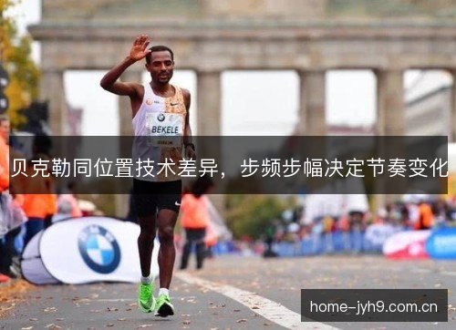 贝克勒同位置技术差异，步频步幅决定节奏变化